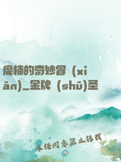 魔楠的奇妙冒險(xiǎn)