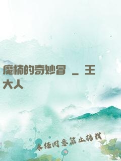 魔楠的奇妙冒險