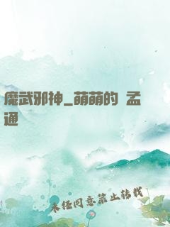 魔武邪神