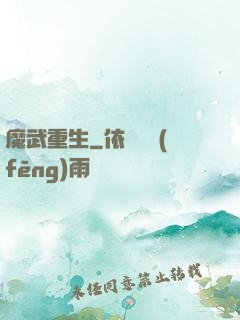魔武重生