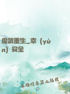 魔武重生