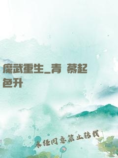 魔武重生