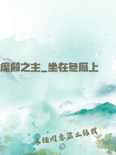 魔殿之主