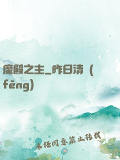 魔殿之主