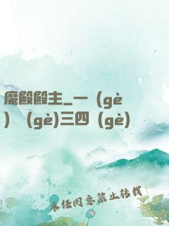 魔殿殿主