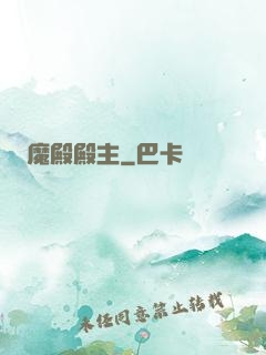 魔殿殿主