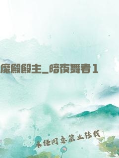 魔殿殿主