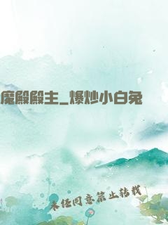 魔殿殿主