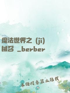 魔法世界之機(jī)械召喚