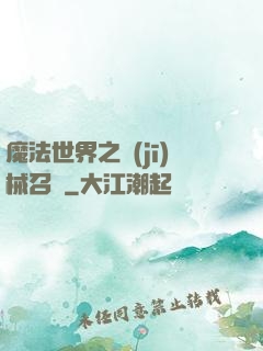 魔法世界之機(jī)械召喚