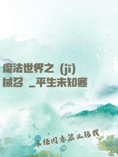 魔法世界之機(jī)械召喚