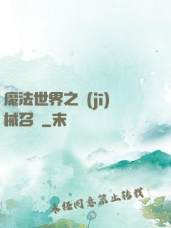魔法世界之機(jī)械召喚