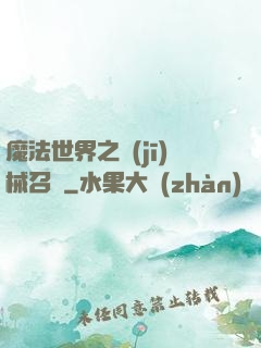 魔法世界之機(jī)械召喚