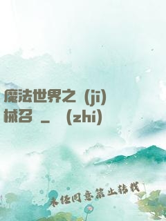 魔法世界之機(jī)械召喚