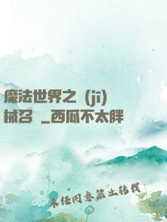 魔法世界之機(jī)械召喚