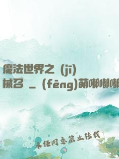 魔法世界之機(jī)械召喚