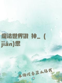 魔法世界做廚神