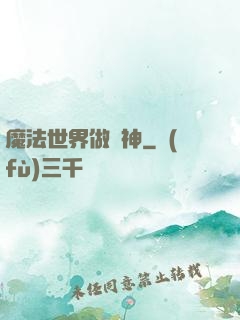魔法世界做廚神