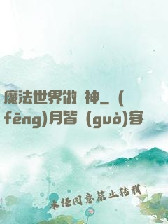 魔法世界做廚神