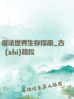 魔法世界生存指南