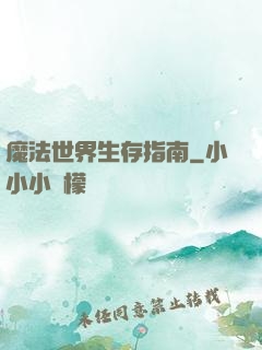 魔法世界生存指南