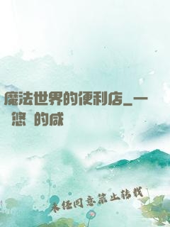 魔法世界的便利店
