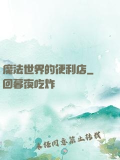 魔法世界的便利店