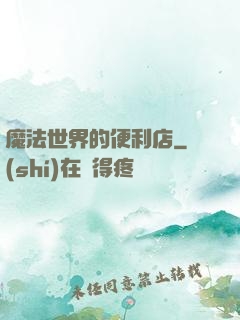 魔法世界的便利店