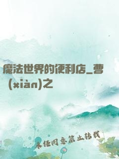 魔法世界的便利店