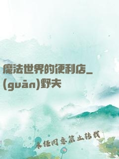 魔法世界的便利店