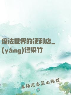 魔法世界的便利店