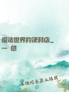 魔法世界的便利店