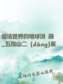 魔法世界的地球供貨商