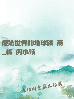 魔法世界的地球供貨商