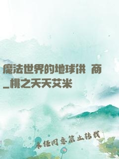 魔法世界的地球供貨商