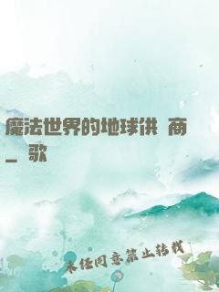 魔法世界的地球供貨商