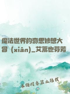 魔法世界的奇思妙想大冒險(xiǎn)