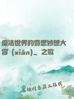 魔法世界的奇思妙想大冒險(xiǎn)