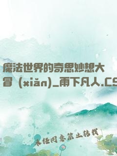 魔法世界的奇思妙想大冒險(xiǎn)
