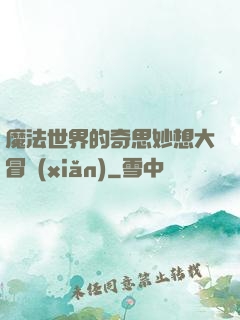 魔法世界的奇思妙想大冒險(xiǎn)
