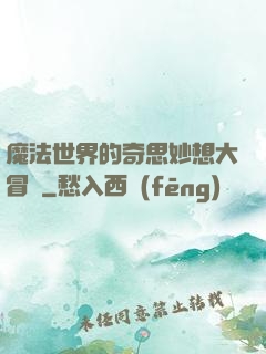 魔法世界的奇思妙想大冒險