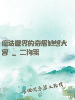 魔法世界的奇思妙想大冒險