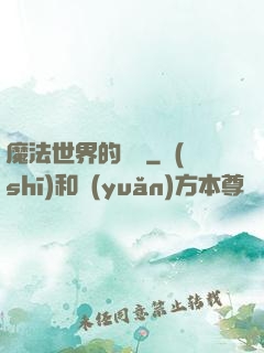 魔法世界的惡龍