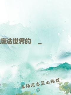 魔法世界的惡龍