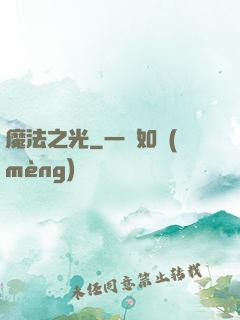 魔法之光
