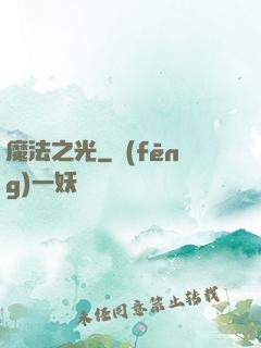 魔法之光