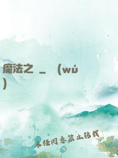 魔法之圓