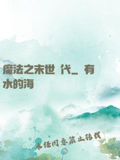 魔法之末世時代