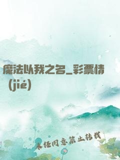 魔法以我之名