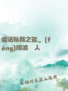 魔法以我之名
